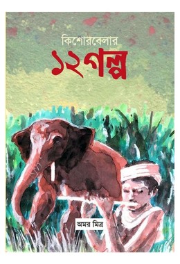 Kishore Belar 12 Golpo By Amar Mitra