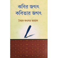 Kobir Jagat Kobitar Jagat