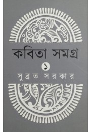 Kobita Samagra 1 Subrata Sarkar