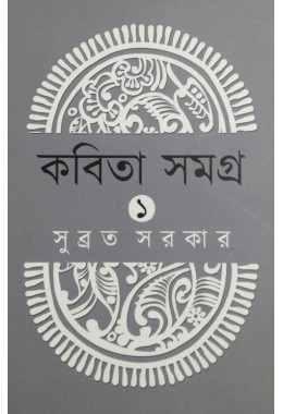 Kobita Samagra 1 Subrata Sarkar