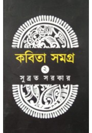 Kobita Samagra Subrata Sarkar