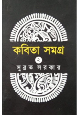 Kobita Samagra Subrata Sarkar