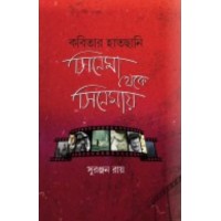 Kobitar Hatchani Cinema Theke Cinemay By Suranjan Ray