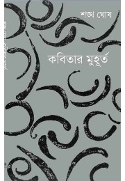 Kobitar Muhurta By Shankha Ghosh