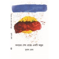 Koborer Sesh Prante Ekti Ankur By Mrinal Ghosh