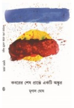 Koborer Sesh Prante Ekti Ankur By Mrinal Ghosh