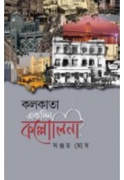 Kolkata Akdin Kollolini By Sanjay Ghosh