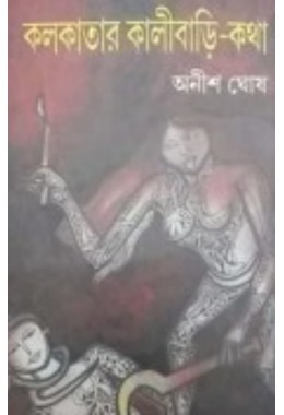 Kolkatar Kalibari Kotha By Anish Ghosh