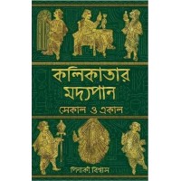 Kolkatar Madhyopan Ekal O Sekal