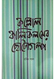 Kolol Kali Kolom Chotogolpo