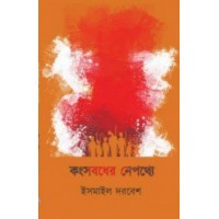 Kongsobodher Nepothye By Ismail Darbesh