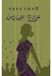 Kothabola Putul By Swapnamoy Chakraborty