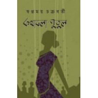 Kothabola Putul By Swapnamoy Chakraborty