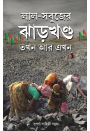 Lal Sabujer Jharkhandtakhan Ar Ekhan By Suparna Lahiri Barua