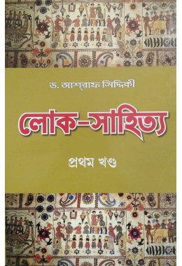 Loko Sahitya Vol I By Dr Ashraf Siddiqui