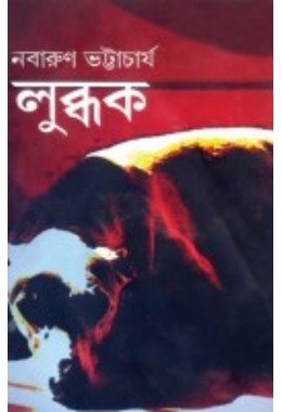 Lubdhuk By Nabarun Bhattacharya