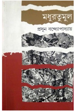 Madhurtumul By Prasun Bandyopadhyay