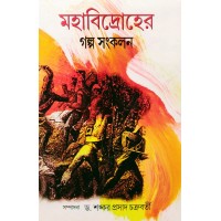 Mahabidroher Galpa Sankalan