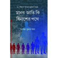Manabjati Ki Binaser Pothe