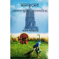 Manbhumer Loksongskriti Loksahitya