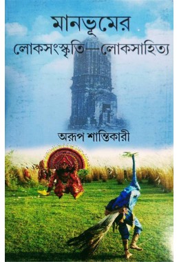 Manbhumer Loksongskriti Loksahitya