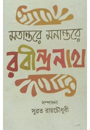 Matantare Manantare Rabindranath Subrata Roychowdhury