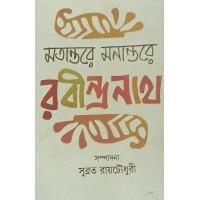 Matantare Manantare Rabindranath Subrata Roychowdhury