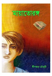 Mayatoranga By Dipankar Chowdhury