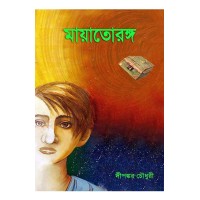 Mayatoranga By Dipankar Chowdhury