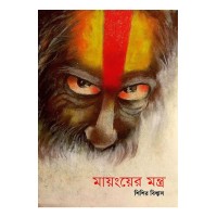 Mayng Er Mantra By Sisir Biswas
