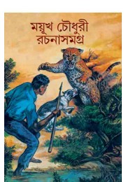 Mayukh Chowdhury Rachana Samagra 1