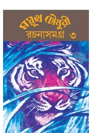 Mayukh Chowdhury Rachana Samagra 3