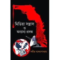 Media Santrash O Onnanyo Prabandha