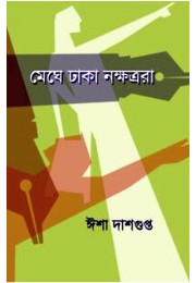 Meghe Dhaka Nakshatrara By Isha Dasgupta