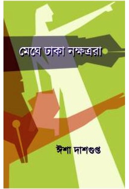 Meghe Dhaka Nakshatrara By Isha Dasgupta