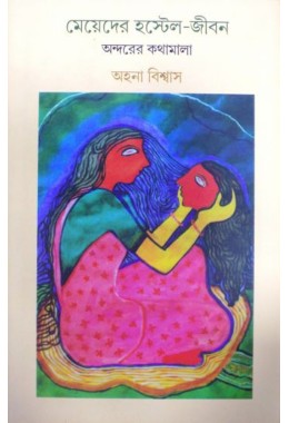 Meyeder Hostel Jibon