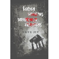 Mithyer Samrajja Samrajjer Mahakabba