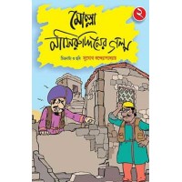 Molla Nashiruddiner Golpo 2