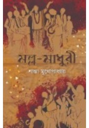 Mollo Madhuri By Shanta Mukhopadhyay