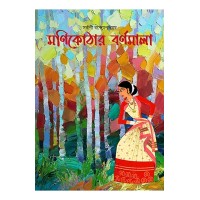 Monikothar Barnamala By Sarbani Bandyopadhyay