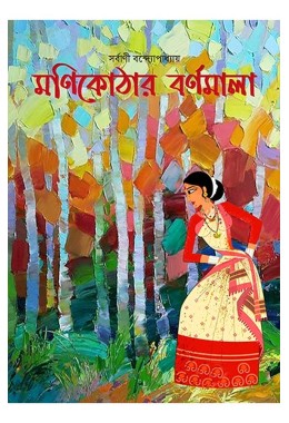 Monikothar Barnamala By Sarbani Bandyopadhyay