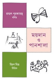 Moydan Pansala By Rahul Purakayastha