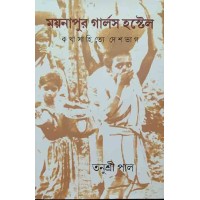 Moynapur Girls School