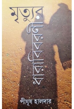 Mrityur Dharabibarani