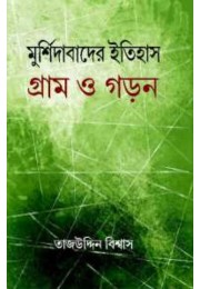 Murshidabader Itihas Gram O Garan By Tajuddin Biswas