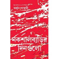 Nakshal Barir Dingulo