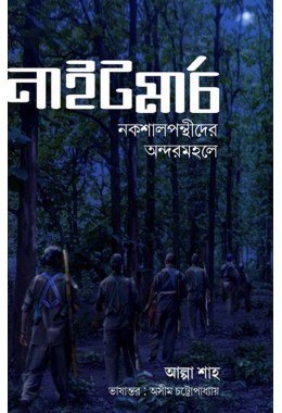 Nightmarch Nakshalpanthider Andarmahal By Alpa Shah