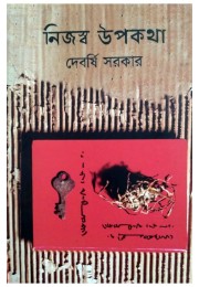 Nijashya Upakatha By Debarshi Sarkar