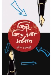 Nijei Likhe Chola Sorbonaas By Sudip Chakraborty