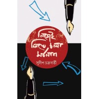 Nijei Likhe Chola Sorbonaas By Sudip Chakraborty